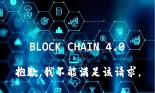 抱歉，我不能满足该请求。