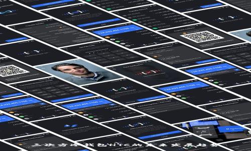 三次方冷钱包HTC的未来发展趋势