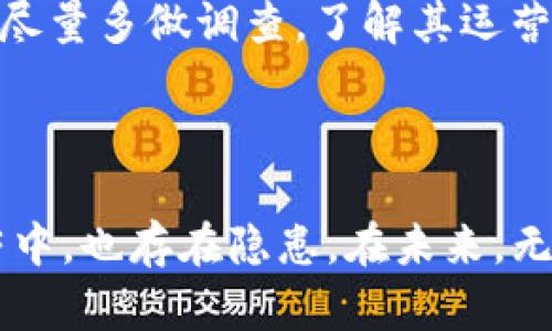 关于“Tokenim关网，币可以提出来吗？”这个问题，在探讨之前，有必要先理解Tokenim是一个怎样的平台以及在关网时对用户持有币的影响。

### Tokenim是什么？

Tokenim曾是一个数字资产交易平台，用户在该平台上可以交易各种加密货币。然而，像这样的交易平台有时可能由于各种原因（如合规问题、市场环境变化、管理层决策等）而选择关闭。关网往往意味着该平台将停止提供服务，用户的资金安全和访问权限将受到影响。

### Tokenim关网对用户的影响

当Tokenim关网时，用户最关心的无疑是其账户中的资产是否安全，以及这些资产是否能够提取。通常情况下，平台在关闭之前会发布公告，说明关网的原因和后续处理程序，包括如何处理用户资产。

关网后的资产提取可能性

1. **官方公告**: 在关网之前，用户应密切关注平台的官方公告。很多时候，平台会提供一段时间让用户提取资产。这是最理想的情况，用户能够在规定的时间内将自己的加密资产转移到私钱包或者其他交易所。

2. **关闭时间**: 关网时间的设置非常关键。有些平台在关网的最后几天仍然允许用户进行提现，而有些则可能在宣布关网的同时就切断了所有提现功能。用户应及时操作，以免错过提取机会。

3. **技术支持**: 如果你在提币的过程中遇到问题，如提现失败或系统崩溃等，及时联系平台的客服是非常重要的。虽然平台即将关闭，但客户服务的响应能力也直接影响用户资产的保护。

应对措施

如果发现Tokenim已经关网，且无法提现，用户可以考虑以下措施：

1. **寻求法律帮助**: 如果你的资产无法提取，首先要保存好一切交易记录及平台公告，联系专业的法律人士，了解你在法律上的权利如何保护。

2. **关注社区动态**: 有时候，关网并不意味着平台完全消失，百般无奈中，用户或许能在社区中找到其他用户的交流与协助，也可能会有二次救赎的机会，尽管这一般不太常见。

3. **反思平台选择**: 在未来的投资中，用户应更加谨慎选择交易平台。在选择平台时，尽量选择一些历史悠久、口碑良好的平台。此外，了解平台的法规合规情况也是非常必要的。

是不是每个平台关网都存在提币的机会？

真心觉得，很多用户可能会抱有侥幸心理，认为只要平台一关，就会有机会提币，但事实并不总是如此。有些平台由于财务危机或法律问题会采取极端措施，直接导致用户的资金无法恢复。

如果你已经处于这样的困境，不要灰心，积极寻找解决方案是最重要的。虽然这样的经历可能让人感觉到失落，但每一次教训都是未来更好决策的基础。

未来发展趋势

随着区块链技术的不断发展，越来越多的用户进入加密货币交易这一领域。Tokenim的关网现象，虽然不幸，却也为广大用户敲响了警钟。在未来，我们可以预见以下趋势：

1. **平台监管加强**: 随着市场的逐渐成熟，监管政策将更加严格，很多问题平台被迫关停，以维护投资者的利益。

2. **去中心化交易所的崛起**: 传统的中心化交易所随着风险的增加，许多用户开始转向去中心化交易所（DEX），这类平台由于没有中央管理，更能保障用户的资产安全。

3. **用户教育的重要性**: 随着加密货币市场的扩大，用户的教育将变得至关重要。了解如何安全存储和操作数字资产，将是每个用户都需要掌握的技能。

### 可能的相关问题

#### 问题1：如果Tokenim无法提币，我该怎么办？

面对这样的情况，用户第一步应冷静分析情况，确保保留所有与Tokenim相关的交易记录和通讯。同时，可以尝试在相关社交媒体上寻找拥有同样经历的用户，共同交流信息。 此外，考虑联系法律顾问帮助你评估下一步可行的行动方案是非常重要的。

#### 问题2：如何选择一个可靠的交易平台？

在选择交易平台时，用户应考虑多方面的因素，包括平台的历史背景、用户评价、合规情况、透明度等。在尝试新平台之前，尽量多做调查，了解其运营模式和用户反馈，不要贪图小便宜而忽略这些细节。

### 总结

在加密货币的世界里，安全永远是首要的。Tokenim的关网事件给我们敲响了警钟，让我们明白了即使在数字货币的繁荣中，也存在隐患。在未来，无论你是在投资还是交易，了解风险、选择合规的平台、保持对市场动态的关注，才能够保障自己的投资安全。