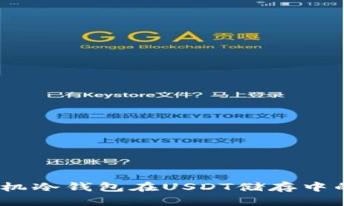 未来趋势：手机冷钱包在USDT储存中的革命性变化