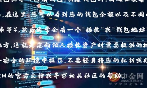 要获取TokenIM（一个通常用于管理虚拟货币和代币的区块链钱包）的地址，您可以按照以下步骤进行：

1. **下载应用程序**：如果您还未下载TokenIM钱包，可以在官方的应用商店（如Google Play或Apple App Store）中搜索并下载该应用。

2. **创建钱包或导入钱包**：打开应用后，您可以选择创建一个新钱包或导入已有钱包。创建钱包时，请确保妥善保管您的助记词或私钥，以免丢失。

3. **访问钱包界面**：一旦您登录到TokenIM钱包，您将进入主界面。在这里，您可以看到您的钱包余额以及不同的加密货币选项。

4. **查看地址**：选择您想要使用的特定加密货币（如以太坊、比特币等），然后通常会有一个“接收”或“钱包地址”的选项。点击该选项，您将看到您的钱包地址，通常是一个长字符串。

5. **复制地址**：您可以直接复制该地址，然后将其粘贴到需要的地方。这就是您向他人接收资产时需要提供的地址。

6. **安全性注意**：在共享您的钱包地址时，请务必确保您是在一个安全的环境中操作，不要轻易将您的私钥或助记词透露给他人。

如果您在具体操作上有问题，或者需要更多的帮助，建议参考TokenIM的官方文档或寻求相关社区的帮助。