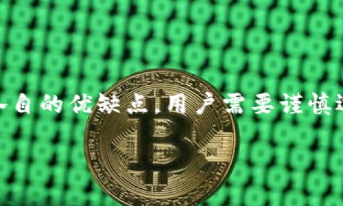 关于“u币提到冷钱包查得到吗”这个问题，我可以提供一些基础的信息，但具体的查询和操作可能会因加密货币的类型和相关平台规则而有所不同。 

首先，需要了解冷钱包的概念。冷钱包是一种离线的存储方式，通常被用来保障数字货币的安全性。而对于那些选择将u币转到冷钱包的人来说，查找转账记录及其相关信息则取决于所使用的区块链网络和钱包的功能。

### 提到冷钱包的基本概念

冷钱包主要有两种形式：硬件钱包和纸钱包。硬件钱包是一种专用的设备，能够在没有网络连接的情况下进行交易签名；纸钱包则是将公钥和私钥打印在纸张上。这些方式能有效减少被黑客攻击的风险，保护用户的数字资产。

### 查询冷钱包的信息

冷钱包本身不直接连接互联网，因此其内部的交易活动不会被实时监控。然而，所有的加密货币交易记录都存储在区块链上，任何人只要有相应的交易哈希值或钱包地址，都可以查询到相关的交易信息。因此，虽然冷钱包本身离线，但如果有记录在区块链上的交易，查询这些信息是可以的。

### 交易的隐私性

值得注意的是，区块链技术虽然提供透明性，但也有一定的隐私保护机制。每个钱包的地址一旦生成，都会成为一个公开的地址，任何人都可以通过此地址查看其相关交易。然而，这个地址并不直接关联个人身份，因此在某种程度上保护了用户的隐私。

### 可能面临的问题

1. **冷钱包的安全性如何保障？**
   冷钱包一般被认为是相对安全的选项，但用户仍然需要采取一些额外的安全措施。例如，确保设备的软件是最新的，妥善保管访问私钥，甚至可以将私钥分开存储在多个地方。

2. **如何选择合适的冷钱包？**
   选择适合的冷钱包要考虑多个因素，包括安全性、使用便利性、支持的币种、社区声誉等等。用户可以根据个人的需求和使用习惯来做出决策。

### 总结

总的来说，u币提到冷钱包后，具体的查询信息并非不可能，只是要看有没有在区块链上留下记录和透明的信息。每一种方法都有各自的优缺点，用户需要谨慎选择合适的储存方式。

如有其他问题，请继续提问！