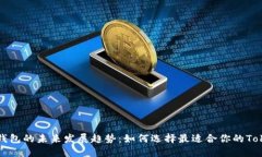 Token钱包的未来发展趋势：
