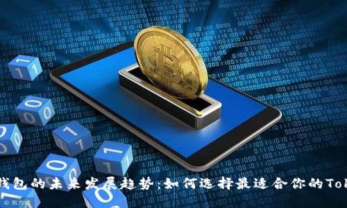 Token钱包的未来发展趋势：如何选择最适合你的TokenIM?