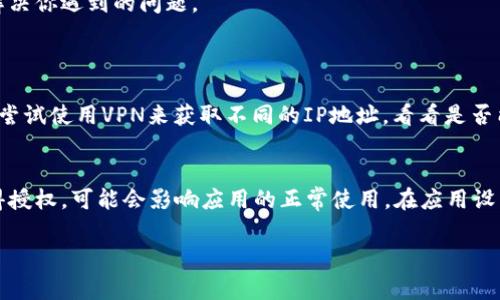 关于“tokenim苹果版不能用”的问题，确实让不少用户感到困扰。有时候我们会遇到一些技术问题，这在使用各种应用程序时都是常有的事情。下面我会详细介绍一些可能的原因以及解决方法。

1. 检查网络连接
首先，许多应用程序都依赖于稳定的互联网连接。如果你的网络信号不佳，可能会导致tokenim应用无法正常工作。可以尝试切换Wi-Fi和蜂窝数据，看是否有改善。同时，确认其它应用是否能正常使用网络，以排除网络故障的可能性。

2. 更新应用程序
有时候，应用程序过时也会导致无法正常使用。你可以去App Store检查是否有tokenim的更新版本，如果有，及时下载并安装最新的版本。更新通常会修复许多bug，提升应用的稳定性。

3. 手机系统兼容性
确保你的iOS系统版本与tokenim应用的要求相符。有时候，新的应用版本可能要求更高的系统版本，如果你的设备过于老旧，可能会遇到兼容性问题。而如果你的手机系统太新，老版本的应用可能未针对这一系统进行。

4. 重新安装应用
在很多情况下，卸载并重新安装应用可以解决许多问题。你可以尝试将tokenim从手机中删除，然后再去App Store重新下载。在此过程中，请记得备份你的数据，避免重要信息的丢失。

5. 清除缓存与数据
有时候，应用的缓存或数据可能损坏，导致无法正常运行。虽然iOS系统不直接提供清除应用缓存的功能，但你可以通过删除应用，再重新下载安装来达到这个目的。

6. 联系客服支持
如果以上方法都没有解决你的问题，建议你直接联系tokenim的客服支持。他们可以为你提供更专业的帮助，解决你遇到的问题。

常见问题解答
h4问题1: 为什么tokenim在我所在的地区无法使用？/h4
真心觉得，这个问题让很多用户感到无奈。由于地区限制，某些应用可能在特定的国家或地区无法使用。你可以尝试使用VPN来获取不同的IP地址，看看是否能绕过此类限制。不过，请注意，使用VPN可能违反某些应用的使用条款，使用时需谨慎。

h4问题2: tokenim会不会因为隐私问题而无法使用？/h4
有点遗憾的是，许多用户在注册或使用应用时，往往会面临隐私权限的挑选。如果tokenim要求的权限没有获得授权，可能会影响应用的正常使用。在应用设置中检查是否给予了所需的权限。如果应用需要使用相机、位置等功能，请务必允许访问，这样才能够正常运行。

希望这些信息能帮到你，让tokenim苹果版能够再次顺利使用。如果还有其他问题，随时可以问我！