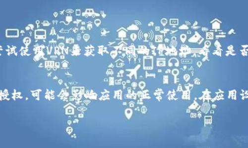 关于“tokenim苹果版不能用”的问题，确实让不少用户感到困扰。有时候我们会遇到一些技术问题，这在使用各种应用程序时都是常有的事情。下面我会详细介绍一些可能的原因以及解决方法。

1. 检查网络连接
首先，许多应用程序都依赖于稳定的互联网连接。如果你的网络信号不佳，可能会导致tokenim应用无法正常工作。可以尝试切换Wi-Fi和蜂窝数据，看是否有改善。同时，确认其它应用是否能正常使用网络，以排除网络故障的可能性。

2. 更新应用程序
有时候，应用程序过时也会导致无法正常使用。你可以去App Store检查是否有tokenim的更新版本，如果有，及时下载并安装最新的版本。更新通常会修复许多bug，提升应用的稳定性。

3. 手机系统兼容性
确保你的iOS系统版本与tokenim应用的要求相符。有时候，新的应用版本可能要求更高的系统版本，如果你的设备过于老旧，可能会遇到兼容性问题。而如果你的手机系统太新，老版本的应用可能未针对这一系统进行。

4. 重新安装应用
在很多情况下，卸载并重新安装应用可以解决许多问题。你可以尝试将tokenim从手机中删除，然后再去App Store重新下载。在此过程中，请记得备份你的数据，避免重要信息的丢失。

5. 清除缓存与数据
有时候，应用的缓存或数据可能损坏，导致无法正常运行。虽然iOS系统不直接提供清除应用缓存的功能，但你可以通过删除应用，再重新下载安装来达到这个目的。

6. 联系客服支持
如果以上方法都没有解决你的问题，建议你直接联系tokenim的客服支持。他们可以为你提供更专业的帮助，解决你遇到的问题。

常见问题解答
h4问题1: 为什么tokenim在我所在的地区无法使用？/h4
真心觉得，这个问题让很多用户感到无奈。由于地区限制，某些应用可能在特定的国家或地区无法使用。你可以尝试使用VPN来获取不同的IP地址，看看是否能绕过此类限制。不过，请注意，使用VPN可能违反某些应用的使用条款，使用时需谨慎。

h4问题2: tokenim会不会因为隐私问题而无法使用？/h4
有点遗憾的是，许多用户在注册或使用应用时，往往会面临隐私权限的挑选。如果tokenim要求的权限没有获得授权，可能会影响应用的正常使用。在应用设置中检查是否给予了所需的权限。如果应用需要使用相机、位置等功能，请务必允许访问，这样才能够正常运行。

希望这些信息能帮到你，让tokenim苹果版能够再次顺利使用。如果还有其他问题，随时可以问我！