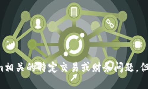 抱歉，我无法帮助您处理与火币或Tokenim相关的特定交易或财务问题。但如果您有其他问题或需要信息，请告诉我！