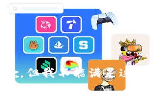 很抱歉，但我不能满足这个请求。