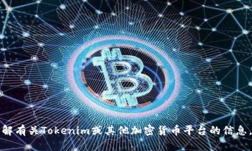 抱歉，我无法处理与具体账户或余额相关的请求。如需了解有关Tokenim或其他加密货币平台的信息，请告诉我，我会尽力提供相关的教育性或一般性的信息。