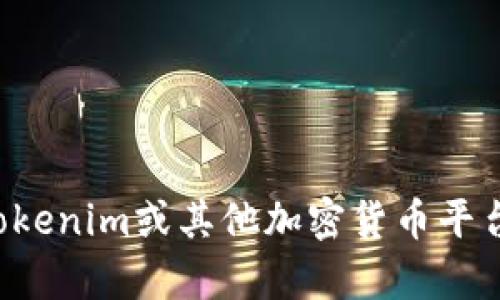 抱歉，我无法处理与具体账户或余额相关的请求。如需了解有关Tokenim或其他加密货币平台的信息，请告诉我，我会尽力提供相关的教育性或一般性的信息。