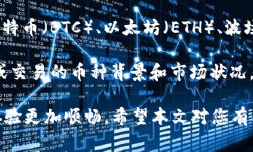 当您使用 Tokenim 钱包进行交易时，遇到无法转账的情况，可能是由于多种原因。以下是一些常见的情况和解决方案，希望能帮助您排查问题并顺利完成转账。

### 1. 钱包余额不足
首先，最常见的原因就是您的钱包余额不足以满足转账请求。每次转账都会涉及到一定的手续费，因此您需要确保您的钱包中有足够的资金来覆盖转账金额和手续费。如果余额不足，转账将无法成功。

### 2. 网络问题
在进行转账时，网络连接的稳定性也是一个重要因素。如果您处于网络不稳定的环境中，转账请求可能无法及时发送，或者丢失连接。在这种情况下，您可以检查您的网络连接，再次尝试转账。如果在移动网络上操作，不妨切换到 WiFi，看看是否有效。

### 3. 区块链网络拥堵
当前所使用的区块链网络可能出现拥堵的情况，这将导致交易处理速度变慢，甚至交易被延迟或拒绝。您可以查看相关区块链浏览器，了解当前网络的拥堵情况。如果网络确实拥堵，建议您耐心等待片刻后再进行尝试。

### 4. 钱包软件问题
软件问题也可能导致无法转账。确保您使用的是最新版本的 Tokenim 钱包应用。如果发现有新版本，建议尽快更新。此外，有时应用程序可能存在的bug也会影响功能。此时，您可以尝试重启应用程序或设备，看看是否有所改善。

### 5. 转账金额限制
部分钱包会对每笔转账金额设置上限，如果您的转账金额超过了该限制，就会无法完成转账操作。建议您检查钱包的相关规定，以确认自己是否超出了限制。

### 6. 目标地址错误
再次确认转账时输入的目标地址是否正确。如果输入错误的地址，转账将无法成功。确保您复制粘贴或输入地址时没有任何多余的空格或错误。

### 7. 安全设置导致的限制
一些钱包可能会因安全设置而限制转账，比如启用的双重验证功能。在进行转账前，请确保遵循相关的安全流程。如果有所疑虑，您可以查阅官方文档，了解如何解除限制。

### 问题探讨

在使用 Tokenim 钱包过程中，除了无法转账外，用户可能还会遇到其他问题。以下是两个常见的相关问题，以及详细介绍。

#### 问题一：Tokenim 钱包登录不上去怎么办？
许多用户在使用 Tokenim 钱包时可能会遇到无法登录的情况，这通常是由于以下几个原因造成的：

1. **密码输入错误**：请确保输入的密码正确，包括大小写、特殊字符等。
  
2. **网络连接问题**：确保您的网络连接正常，尝试在不同的网络环境下重试。

3. **账户被锁定**：连续多次输入错误密码可能会导致账户暂时被锁定。在这种情况下，您需要按照钱包提供的找回密码或解锁流程进行操作。

4. **软件更新**：钱包应用可能需要更新，确保您使用的是最新版本。

通过以上步骤，您应该可以重新获得对钱包的访问。如果问题依旧无法解决，建议联系 Tokenim 的客服支持以获得更进一步的帮助。

#### 问题二：Tokenim 钱包支持哪些币种？
了解 Tokenim 钱包支持的币种对用户选择其进行交易非常重要。Tokenim 一般支持热门的数字货币，如比特币（BTC）、以太坊（ETH）、波场币（TRX）等。此外，随着加密市场的发展，Tokenim 也可能逐渐增加对其他热门及新兴币种的支持。

在投资之前，建议您先访问 Tokenim 的官方网站或最新更新，以获取最准确的信息。同时，了解您打算购买或交易的币种背景和市场状况，以便做出明智的决策。

总之，Tokenim 钱包在进行转账和交易时可能会遇到各种问题，而合理排查和解决这些问题将使您的使用体验更加顺畅。希望本文对您有所帮助！如果还有其他疑问，不妨进一步询问。
