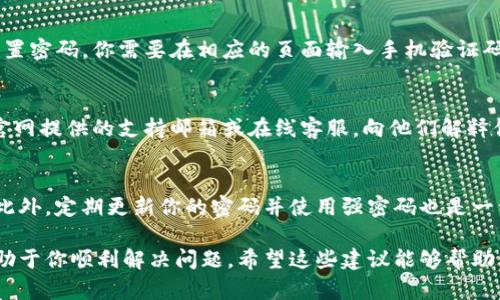 如果你忘记了Tokenim的支付密码，以下是你可以采取的步骤来恢复或重置密码的建议。不过，具体的操作步骤可能会根据Tokenim的最新政策有所不同，请确保查看官方帮助文档或联系客服以获取最新的信息。

1. 尝试找回密码
大多数数字钱包和支付平台都提供找回密码的功能。你可以在Tokenim的登录页面，寻找“忘记密码？”或“找回密码”的链接。点击这个链接后，通常会要求你输入注册时使用的邮箱地址或手机号码。

2. 检查你的邮箱
在你提交找回请求后，检查你的邮箱（包括垃圾邮件文件夹），看是否收到来自Tokenim的重置密码邮件。按照邮件中的链接进行操作。

3. 通过手机验证码重置
如果你的Tokenim账户与手机号码关联，你可能会选择通过短信发送的验证码来重置密码。你需要在相应的页面输入手机验证码，并设置新的支付密码。

4. 联系Tokenim客服
如果以上方法都未能解决问题，联系Tokenim的客服团队是一个明智的选择。通过官网提供的支持邮箱或在线客服，向他们解释你的情况。客服通常会要求你提供一些账户识别信息，以验证你的身份。

5. 防止再次忘记密码
为了避免未来再次忘记密码，建议使用密码管理工具或将密码保存在安全的地方。此外，定期更新你的密码并使用强密码也是一种良好的习惯。

在处理忘记密码的问题时，虽然这可能让人感到有些沮丧，但保持冷静和耐心将有助于你顺利解决问题。希望这些建议能够帮助到你！如果还有其他疑问，随时可以问我。