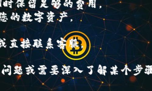 要将ETH存入Tokenim平台，您需要遵循一些简单的步骤。以下是按照顺序的操作指南：

### 步骤1：创建Tokenim账户
如果您还没有Tokenim账户，首先需访问Tokenim网站并点击“注册”按钮。按照页面提示，输入您的电子邮件地址和设置密码。完成注册后，您可能需要验证您的电子邮件和身份。

### 步骤2：登录账户
账户创建并验证后，返回Tokenim网站并使用您的凭证登录。

### 步骤3：找到存款选项
登录后，导航至“钱包”或“资产”部分，通常在页面的顶部菜单中。这部分会列出您可以操作的各种数字资产，包括ETH。

### 步骤4：选择ETH存款
在资产列表中找到并选择以太坊（ETH）的选项。您将看到“存款”或“充值”的按钮，点击它进入下一步。

### 步骤5：复制存款地址
系统将为您生成一个ETH存款地址。请仔细复制这个地址，有些平台还会提供二维码供扫描。确保没有错误，因为任何错误都可能导致资金丢失。

### 步骤6：从您的钱包发送ETH
打开您的数字钱包（如MetaMask、Trust Wallet等），选择需要发送的ETH数量，并粘贴Tokenim提供的存款地址。确认交易后，提交转账请求。

### 步骤7：完成交易
转账可能需要些时间得到确认，这取决于网络的拥堵情况。一旦交易确认，您将在Tokenim账户的资产中看到您存入的ETH。

### 注意事项
- **确认地址**：请确保您所复制的存款地址正确无误；任何错误都可能造成资金损失。
- **交易费用**：请考虑到Ethereum网络的交易费用，确保您在发送ETH时保留足够的费用。
- **安全性**：请切勿将您的私钥或助记词泄露给任何人，安全地管理好您的数字资产。

如果您将ETH存入Tokenim有其他问题，您可以查看Tokenim的帮助中心或直接联系客服。

希望这个指南能够帮助您顺利完成ETH的存入操作！如果您有其他具体的问题或需要深入了解某个步骤，请继续询问。