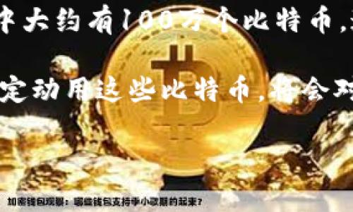 中本聪（Satoshi Nakamoto）是比特币的创始人，但关于其真实身份和财富的细节一直是个谜。根据公开的数据，中本聪的比特币账户中大约有100万个比特币，这些比特币是早期挖矿时生成的。由于这些比特币未被动用，它们的价值随比特币价格的波动而变化，估计总价值可以达到几十亿美元。

虽然这些比特币并未转移或消费，但它们的存在对比特币社区产生了深远的影响。人们常常讨论这些比特币的未来，以及一旦中本聪决定动用这些比特币，将会对市场产生怎样的冲击。

虽然关于中本聪的猜测和猜想层出不穷，但讽刺的是，他（她/他们）至今仍然保持神秘，就像比特币本身一样，充满了未知与可能性。