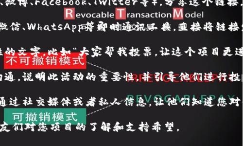 如果您想分享 Tokenim 给朋友以拉票，可以遵循以下几个步骤：

1. **注册或登录 Tokenim 账户**：确保您自己在 Tokenim 平台上有一个账户。如果还没有，请先进行注册。

2. **创建或找到投票活动**：在 Tokenim 上创建一个您需要拉票的项目，如果是别人的项目，也可以寻找该项目的链接。

3. **获取分享链接**：在投票活动页面上，通常会有一个分享的选项。通过这个选项获取分享链接，或者直接复制活动页面的 URL。

4. **使用社交媒体分享**：使用您的社交媒体账户（如微信、QQ、微博、Facebook、Twitter等），分享这个链接。可以附上简短的说明，告诉朋友们为何他们的支持对您很重要。

5. **通过信息应用发送**：除了社交媒体，您也可以通过短信、微信、WhatsApp等即时通讯工具，直接将链接发送给朋友。

6. **创建呼吁行动的内容**：分享链接时，可以附加一些激励性的文字，比如“大家帮我投票，让这个项目更进一步！感谢你们的支持！”这可以有效提高朋友们的投票意愿。

7. **亲自通知**：除了线上分享，也可以选择面对面与朋友们沟通，说明此活动的重要性，并引导他们进行投票。

8. **感谢支持者**：无论结果如何，记得感谢支持您的人，可以通过社交媒体或者私人信息，让他们知道您对他们支持的感激。

这些步骤不仅能帮助您分享 Tokenim 项目，拉票，还能增加朋友们对您项目的了解和支持希望。