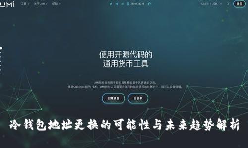 冷钱包地址更换的可能性与未来趋势解析