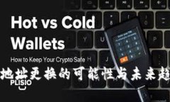 冷钱包地址更换的可能性