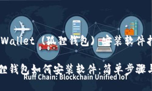 ## Fox Wallet (狐狸钱包) 安装软件指南

### 狐狸钱包如何安装软件：简单步骤与实用技巧