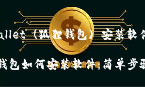 ## Fox Wallet (狐狸钱包) 安装软件指南

### 狐狸钱包如何安装软件：简单步骤与实用技巧
