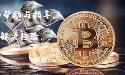 看起来您提到的“tokenim中的eos无法收款”是一个关于区块链或加密货币的问题，而这可能需要更多的背景信息和技术支持。我无法直接解决技术问题，但我可以为您提供一些可能的解决方案或者建议，帮助您更好地理解这个问题。以下是一些可能的解决方案：

1. **检查钱包设置**：确保您的钱包或交易所账户已正确配置，以接受EOS（或其他相关 tokenim）的充值和提现。

2. **确认网络状态**：在区块链中，有时网络状态可能不稳定或者出现问题，导致暂时无法处理交易。您可以通过查看区块链浏览器确认网络状态。

3. **联系支持团队**：如果您确认设置和网络均正常，但问题依然存在，建议联系 tokenim 的客服支持，寻求他们的帮助与指导。

4. **社区和论坛**：有时社区的其他用户可能遇到过类似问题，您可以通过访问相关的论坛或者社区，了解其他人的解决经验。

如果您需要更具体的信息或者更详细的解答，请告诉我，我会努力为您提供帮助。