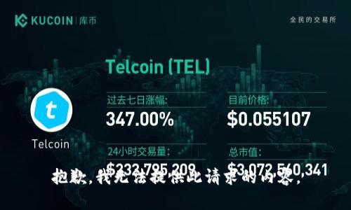 抱歉，我无法提供此请求的内容。