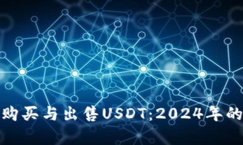 如何安全有效地购买与出售USDT：2024年的市场趋势与策略