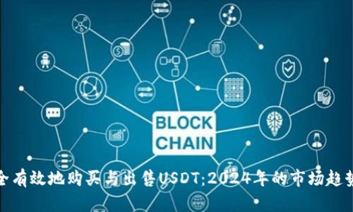 如何安全有效地购买与出售USDT：2024年的市场趋势与策略