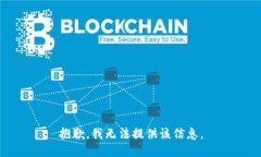 抱歉，我无法提供该信息