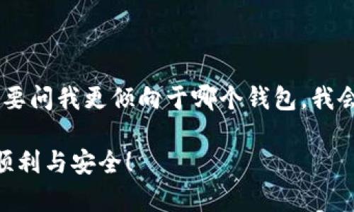 Tokenim和Kcash钱包是两个独立的加密货币钱包，各自有其特定的功能和特点。以下是对这两个钱包的一些分析，帮助您更好地理解它们之间的关系和使用情况。

### Tokenim钱包

Tokenim是一款相对较新的数字资产钱包，专注于提供多种加密货币的存储和管理功能。它的主要特点包括：

- **多种货币支持**：Tokenim支持多种不同的加密货币，使用户能够在一个平台上管理多项资产。
- **安全性**：Tokenim采用多重安全措施来确保用户资产的安全，如冷热钱包分离、私钥本地存储等。
- **用户友好界面**：钱包界面设计简单易用，适合新手用户。

### Kcash钱包

Kcash钱包是一款早期推出的数字货币钱包，主要强调简单、安全和便捷。它的特点包括：

- **支持多种加密货币**：与Tokenim类似，Kcash也支持多种不同的加密资产，方便用户进行交易和管理。
- **跨平台支持**：Kcash支持手机和电脑等多种设备，用户可以在不同终端间无缝切换。
- **高安全性与隐私保护**：Kcash非常重视用户的隐私和安全，采用行业标准的加密技术来保护用户数据。

### Tokenim和Kcash钱包的兼容性

尽管Tokenim和Kcash钱包都是加密货币钱包，但它们的兼容性取决于具体支持的加密货币。如果两者都支持相同的加密资产（如比特币、以太坊等），那么您便可以在一个钱包中发送或接收这些加密货币。此外，您通常可以通过导入私钥或助记词等方式在这两个钱包之间转移资产，但操作需谨慎，以确保安全。

在总结兼容性时，可以说虽然Tokenim和Kcash是两款不同的钱包，但在支持的币种方面可能会有重叠。用户在选择使用哪个钱包时，应首先确认他们所需的数字资产在相应钱包中的支持情况。

### 可能相关的问题

1. **如果我在Tokenim中存储了加密货币，能否将其转移到Kcash钱包中？**
2. **对于加密货币的安全存储，Tokenim和Kcash哪款钱包更安全？**

接下来，针对以上两个问题进行详细介绍。

#### 问题一：如果我在Tokenim中存储了加密货币，能否将其转移到Kcash钱包中？

当然可以！不过，您需要确保以下几点：

- **相同的支持币种**：首先，请确认您的Tokenim钱包中的资产是Kcash也支持的加密货币。如果二者都支持，则转移资金是可行的。
  
- **钱包地址的准确性**：每个钱包都有自己的地址。确保您在Tokenim中输入的Kcash地址是准确无误的。这一点至关重要，因为错误的地址可能导致资产丢失。经过几次转账后，我真心觉得，这是很多用户常常忽略的一步。

- **转账手续费**：转账操作通常会涉及一定的手续费用，请提前了解需要支付的费用，并确保您在Tokenim中留有足够的余额以完成转账。

- **区块链确认时间**：加密货币转账需要在区块链上进行确认，这个过程有时可能需要几分钟到几个小时。因此在转账后，您需要耐心等待。

在实际操作过程中，我来分享一个小故事。记得有一次，我朋友在Tokenim中存储了一些比特币，准备转账到Kcash。他非常兴奋，但在输入地址时不小心错了一个字符，最后等了很久也没收到，结果不得不去寻求帮助。虽然最后通过客服解决了问题，但其中的教训是无价的。因此细心和耐心在转账时真的很重要。

#### 问题二：对于加密货币的安全存储，Tokenim和Kcash哪款钱包更安全？

这个问题没有绝对的答案，因为安全性往往取决于用户的使用习惯和钱包本身的安全措施。在比较这两款钱包时，可以考虑以下几个方面：

- **私钥管理**：Tokenim和Kcash都提倡用户自行管理私钥。然而一旦用户的私钥泄露，资产就可能面临风险。因此，保持私钥的安全性是用户的重要责任。建议用户将私钥保存离线并定期更换。

- **多重签名技术**：Tokenim在安全性方面采用了多重签名技术，这样即使攻击者获得了您的部分信息，也很难完成转账。而Kcash虽然也重视安全性，但具体技术实现各有差异。

- **用户反馈与社区支持**：两者在社区的评价也是反映其安全的重要指标。在选择合适的钱包时，可以参考其他用户的使用体验和问题反馈，真实的故事会让人对这些钱包有更深刻的了解。

- **更新频率与开发团队**：一个持续更新和活跃的开发团队通常意味着更好的安全性维护。这会让用户感受到对钱包安全的保障。

总体而言，Tokenim和Kcash都是在加密货币存储领域受到一定认可的选择。您可以根据自己的需求、支持币种以及安全偏好进行选择。如果要问我更倾向于哪个钱包，我会说，实用、操作简便和安全性都是我考虑的重点。对于加密货币的存储，最重要的是选择适合自己的，建立安全意识，做到心中有数。

在加密货币日益普及的今天，无论您选择哪个钱包，请务必多加小心。希望我的解答能够帮助到您，真心期待您能在数字资产的管理中更加顺利与安全！