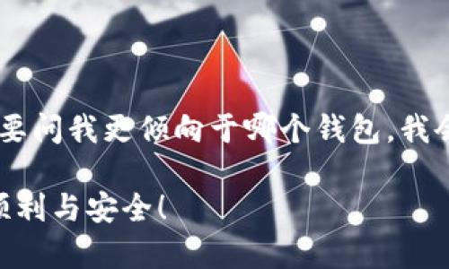 Tokenim和Kcash钱包是两个独立的加密货币钱包，各自有其特定的功能和特点。以下是对这两个钱包的一些分析，帮助您更好地理解它们之间的关系和使用情况。

### Tokenim钱包

Tokenim是一款相对较新的数字资产钱包，专注于提供多种加密货币的存储和管理功能。它的主要特点包括：

- **多种货币支持**：Tokenim支持多种不同的加密货币，使用户能够在一个平台上管理多项资产。
- **安全性**：Tokenim采用多重安全措施来确保用户资产的安全，如冷热钱包分离、私钥本地存储等。
- **用户友好界面**：钱包界面设计简单易用，适合新手用户。

### Kcash钱包

Kcash钱包是一款早期推出的数字货币钱包，主要强调简单、安全和便捷。它的特点包括：

- **支持多种加密货币**：与Tokenim类似，Kcash也支持多种不同的加密资产，方便用户进行交易和管理。
- **跨平台支持**：Kcash支持手机和电脑等多种设备，用户可以在不同终端间无缝切换。
- **高安全性与隐私保护**：Kcash非常重视用户的隐私和安全，采用行业标准的加密技术来保护用户数据。

### Tokenim和Kcash钱包的兼容性

尽管Tokenim和Kcash钱包都是加密货币钱包，但它们的兼容性取决于具体支持的加密货币。如果两者都支持相同的加密资产（如比特币、以太坊等），那么您便可以在一个钱包中发送或接收这些加密货币。此外，您通常可以通过导入私钥或助记词等方式在这两个钱包之间转移资产，但操作需谨慎，以确保安全。

在总结兼容性时，可以说虽然Tokenim和Kcash是两款不同的钱包，但在支持的币种方面可能会有重叠。用户在选择使用哪个钱包时，应首先确认他们所需的数字资产在相应钱包中的支持情况。

### 可能相关的问题

1. **如果我在Tokenim中存储了加密货币，能否将其转移到Kcash钱包中？**
2. **对于加密货币的安全存储，Tokenim和Kcash哪款钱包更安全？**

接下来，针对以上两个问题进行详细介绍。

#### 问题一：如果我在Tokenim中存储了加密货币，能否将其转移到Kcash钱包中？

当然可以！不过，您需要确保以下几点：

- **相同的支持币种**：首先，请确认您的Tokenim钱包中的资产是Kcash也支持的加密货币。如果二者都支持，则转移资金是可行的。
  
- **钱包地址的准确性**：每个钱包都有自己的地址。确保您在Tokenim中输入的Kcash地址是准确无误的。这一点至关重要，因为错误的地址可能导致资产丢失。经过几次转账后，我真心觉得，这是很多用户常常忽略的一步。

- **转账手续费**：转账操作通常会涉及一定的手续费用，请提前了解需要支付的费用，并确保您在Tokenim中留有足够的余额以完成转账。

- **区块链确认时间**：加密货币转账需要在区块链上进行确认，这个过程有时可能需要几分钟到几个小时。因此在转账后，您需要耐心等待。

在实际操作过程中，我来分享一个小故事。记得有一次，我朋友在Tokenim中存储了一些比特币，准备转账到Kcash。他非常兴奋，但在输入地址时不小心错了一个字符，最后等了很久也没收到，结果不得不去寻求帮助。虽然最后通过客服解决了问题，但其中的教训是无价的。因此细心和耐心在转账时真的很重要。

#### 问题二：对于加密货币的安全存储，Tokenim和Kcash哪款钱包更安全？

这个问题没有绝对的答案，因为安全性往往取决于用户的使用习惯和钱包本身的安全措施。在比较这两款钱包时，可以考虑以下几个方面：

- **私钥管理**：Tokenim和Kcash都提倡用户自行管理私钥。然而一旦用户的私钥泄露，资产就可能面临风险。因此，保持私钥的安全性是用户的重要责任。建议用户将私钥保存离线并定期更换。

- **多重签名技术**：Tokenim在安全性方面采用了多重签名技术，这样即使攻击者获得了您的部分信息，也很难完成转账。而Kcash虽然也重视安全性，但具体技术实现各有差异。

- **用户反馈与社区支持**：两者在社区的评价也是反映其安全的重要指标。在选择合适的钱包时，可以参考其他用户的使用体验和问题反馈，真实的故事会让人对这些钱包有更深刻的了解。

- **更新频率与开发团队**：一个持续更新和活跃的开发团队通常意味着更好的安全性维护。这会让用户感受到对钱包安全的保障。

总体而言，Tokenim和Kcash都是在加密货币存储领域受到一定认可的选择。您可以根据自己的需求、支持币种以及安全偏好进行选择。如果要问我更倾向于哪个钱包，我会说，实用、操作简便和安全性都是我考虑的重点。对于加密货币的存储，最重要的是选择适合自己的，建立安全意识，做到心中有数。

在加密货币日益普及的今天，无论您选择哪个钱包，请务必多加小心。希望我的解答能够帮助到您，真心期待您能在数字资产的管理中更加顺利与安全！