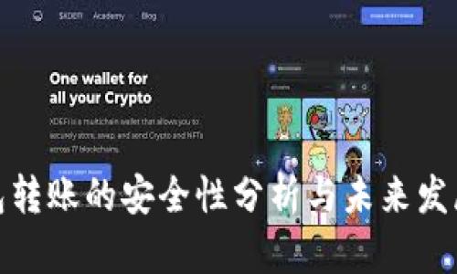 冷钱包转账的安全性分析与未来发展趋势