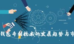 未来冷钱包专利技术的发