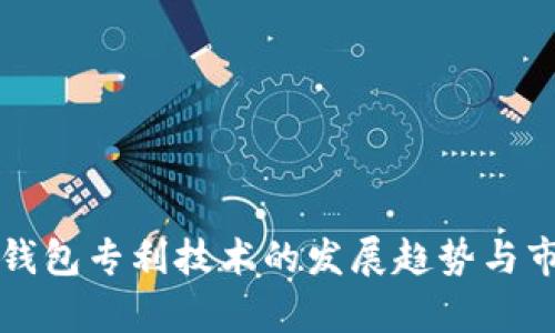 未来冷钱包专利技术的发展趋势与市场前景