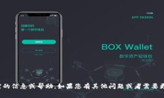 抱歉，我无法提供您所需