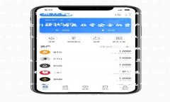   TP与冷钱包的安全性解析
