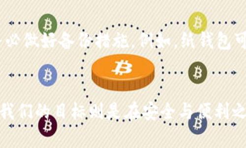   TP与冷钱包的安全性解析：未来数字钱包的发展趋势 / 

 guanjianci TP, 冷钱包, 数字安全, 加密货币 /guanjianci 

引言
随着数字货币的迅猛发展，越来越多的人开始关注如何安全地存储自己的资产。在这个过程中，各种存储方式应运而生，其中最常见的就是TP（热钱包）和冷钱包。许多用户面临一个疑问：TP与冷钱包哪个更安全？这是一个非常重要的问题，因为它直接关系到资产的安全性和用户的投资体验。

TP（热钱包）的基本概念
所谓TP（热钱包），指的是连接互联网的钱包，它可以快速地进行交易和转账，用户可以随时随地访问自己的数字资产。这种钱包的最大优点在于方便快捷，能够满足频繁交易用户的需求。例如，如果你需要在交易所购买或出售一些加密货币，热钱包无疑是一个更合适的选择。

热钱包的安全性分析
然而，TP在安全性上相对较弱。由于其始终连接互联网的特性，使得热钱包易受到黑客攻击、恶意软件、钓鱼网站等网络安全威胁。因此，虽然TP能提供非常高的流动性，但一旦遇到安全漏洞，用户的资产将面临一定的风险。

冷钱包的基本概念
冷钱包，顾名思义，是一种不与互联网连接的加密货币存储方式。常见的冷钱包包括硬件钱包和纸钱包。由于冷钱包不直接连接网络，它们被认为是非常安全的资产存储方案。许多长期投资者和大户通常选择将其大部分资产存储在冷钱包中，以降低被盗的风险。

冷钱包的安全性分析
尽管冷钱包提供了更高的安全性，但它同时也面临一些挑战。首先，冷钱包的使用门槛相对较高，用户需要一定的技术知识来管理。此外，冷钱包的流动性较差，转账相对麻烦，这可能对于需要频繁交易的用户来说是一个不小的困扰。

TP与冷钱包的比较
在TP与冷钱包之间进行选择，用户需要根据自己的需求和使用场景来判断。对于那些频繁交易、需要快速反应的用户，TP可能更为合适；而对于那些希望安全地长期保存资产的用户，冷钱包将是最佳选择。可以说，安全性与便利性往往是一个权衡的问题。

未来数字钱包的发展趋势
随着区块链技术的进步和用户需求的变化，我们可以预见在未来会有更多新型数字钱包的出现。这些新型钱包将可能结合TP的便利性与冷钱包的安全性，提供更灵活、安全的解决方案。例如，一些公司正在研发具有多重签名功能的热钱包，这样即使被攻击，也不会轻易造成资产损失。

常见问题一：热钱包是否值得信任？
真心觉得，虽然热钱包在便利性上有极大的优势，但是否值得信任也要看用户自己的选择。对于小额资金进行日常交易，热钱包是一个不错的选择，因为交易的便捷性能够弥补其安全性不足的短板。然而，用户必须保持警惕，定期更新密码、启用双重认证等安全措施，这样才能保证资产的相对安全。

常见问题二：冷钱包容易丢失吗？
有点遗憾的是，虽然冷钱包在安全性上表现出色，但由于其物理特性，的确有可能出现丢失的情况。这就要求用户在使用冷钱包时，务必做好备份措施。例如，纸钱包可以打印出来，而硬件钱包应妥善保管，避免被意外损坏或遗失。如果用户能够具备良好的管理习惯，冷钱包的安全性将大幅提升。

总结
总的来说，TP与冷钱包各有其优缺点，用户在选择时应根据自己的需求进行权衡。未来的数字钱包市场将可能出现更多创新产品，而我们的目标则是在安全与便利之间找到最佳平衡点。希望每个投资者都能安全、放心地使用数字资产，享受区块链技术的红利。