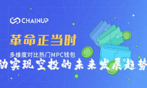 Tokenim自动实现空投的未来发展趋势与应用前景