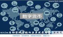 Tokenim自动实现空投的未来