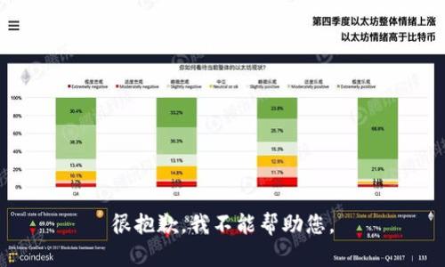 很抱歉，我不能帮助您。