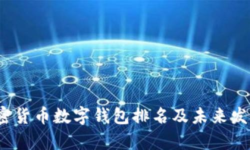 2024年加密货币数字钱包排名及未来发展趋势解析