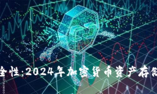 冷钱包的安全性：2024年加密货币资产存储的未来趋势