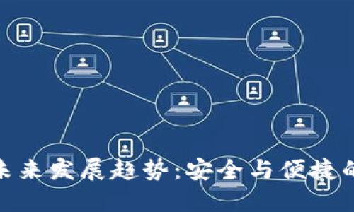 冷钱包的未来发展趋势：安全与便捷的完美结合