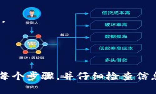 关于如何将比特币（BTC）转入 Tokenim 的过程，下面将详细讲解。Tokenim 是一个加密货币交易平台，用户可以通过该平台进行多种数字资产的买卖。要将比特币转入 Tokenim，您需要按照以下步骤操作。

### 步骤一：创建 Tokenim 账户

首先，您需要在 Tokenim 上创建一个账户。如果您已经有了 Tokenim 的账户，可以直接跳过这一步。

1. 访问 Tokenim 官方网站。
2. 点击注册，输入您的电子邮件和密码。
3. 根据要求完成验证过程，包括验证您的电子邮件地址。
4. 完成身份验证，确保您的账户可以正常使用。

### 步骤二：获取您的 Tokenim 比特币钱包地址

在将比特币转入 Tokenim 之前，您需要获取您的 Tokenim 比特币钱包地址：

1. 登录您的 Tokenim 账户。
2. 导航到“钱包”或“资产”页面。
3. 找到比特币（BTC），并点击“充值”。
4. 系统会生成一个比特币钱包地址，这个地址是您将比特币转入 Tokenim 的目的地。

### 步骤三：从您的个人钱包转账比特币

现在，您已经有了 Tokenim 的比特币钱包地址，可以从您个人的钱包或其他交易平台转账比特币：

1. 打开您存放比特币的个人钱包。
2. 选择“发送”或“转账”功能。
3. 输入您在 Tokenim 获取的比特币钱包地址。
4. 输入您要转账的比特币数量。
5. 确认交易信息，并提交转账请求。
6. 等待区块链确认。比特币转账通常需要一定的确认时间，这通常在 10 分钟到 1 小时之间。

### 步骤四：确认转账成功

一旦您的比特币交易在区块链上得到了确认，您就可以在 Tokenim 的钱包中看到相应的余额：

1. 返回 Tokenim 账户。
2. 刷新钱包页面，查看您的比特币余额是否已经更新。
3. 如果余额已成功更新，您可以进行交易或兑换其他数字资产。

### 可能遇到的问题及解决方法

在转账比特币到 Tokenim 时，您可能会遇到一些问题，以下是两个常见问题及其解决方案：

#### 问题一：转账后比特币未及时到账

有时，转账后的比特币可能不会立即到账，这可能与区块链的确认时间有关。

**解决方案：**
- 首先，您可以在区块链浏览器（如 Blockchain.com、Blockchair 等）上查询您的交易状态，输入您的交易 ID（TXID）查看交易确认情况。
- 如果交易已确认，但余额仍未更新，请耐心等待，并尝试联系 Tokenim 的客服支持以获取帮助。

#### 问题二：输入错误的比特币钱包地址

在转账过程中，输入错误的比特币钱包地址可能导致资产损失。

**解决方案：**
- 在转账前务必要仔细检查您输入的钱包地址。建议复制粘贴地址，并确认前后位数是否一致。
- 如果不慎转账到错误地址，常规情况下是无法找回的，因此在操作前一定要细心。

### 总结

将比特币转入 Tokenim 是一个相对简单的过程，但在每个步骤中都需保持谨慎。确保您遵循每个步骤，并仔细检查信息，以避免不必要的损失。希望这篇指南能帮助您顺利完成交易，祝您在 Tokenim 上交易愉快！