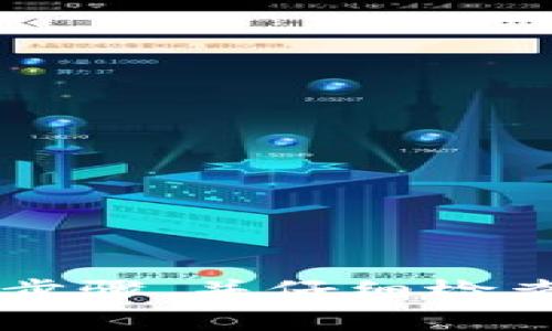 关于如何将比特币（BTC）转入 Tokenim 的过程，下面将详细讲解。Tokenim 是一个加密货币交易平台，用户可以通过该平台进行多种数字资产的买卖。要将比特币转入 Tokenim，您需要按照以下步骤操作。

### 步骤一：创建 Tokenim 账户

首先，您需要在 Tokenim 上创建一个账户。如果您已经有了 Tokenim 的账户，可以直接跳过这一步。

1. 访问 Tokenim 官方网站。
2. 点击注册，输入您的电子邮件和密码。
3. 根据要求完成验证过程，包括验证您的电子邮件地址。
4. 完成身份验证，确保您的账户可以正常使用。

### 步骤二：获取您的 Tokenim 比特币钱包地址

在将比特币转入 Tokenim 之前，您需要获取您的 Tokenim 比特币钱包地址：

1. 登录您的 Tokenim 账户。
2. 导航到“钱包”或“资产”页面。
3. 找到比特币（BTC），并点击“充值”。
4. 系统会生成一个比特币钱包地址，这个地址是您将比特币转入 Tokenim 的目的地。

### 步骤三：从您的个人钱包转账比特币

现在，您已经有了 Tokenim 的比特币钱包地址，可以从您个人的钱包或其他交易平台转账比特币：

1. 打开您存放比特币的个人钱包。
2. 选择“发送”或“转账”功能。
3. 输入您在 Tokenim 获取的比特币钱包地址。
4. 输入您要转账的比特币数量。
5. 确认交易信息，并提交转账请求。
6. 等待区块链确认。比特币转账通常需要一定的确认时间，这通常在 10 分钟到 1 小时之间。

### 步骤四：确认转账成功

一旦您的比特币交易在区块链上得到了确认，您就可以在 Tokenim 的钱包中看到相应的余额：

1. 返回 Tokenim 账户。
2. 刷新钱包页面，查看您的比特币余额是否已经更新。
3. 如果余额已成功更新，您可以进行交易或兑换其他数字资产。

### 可能遇到的问题及解决方法

在转账比特币到 Tokenim 时，您可能会遇到一些问题，以下是两个常见问题及其解决方案：

#### 问题一：转账后比特币未及时到账

有时，转账后的比特币可能不会立即到账，这可能与区块链的确认时间有关。

**解决方案：**
- 首先，您可以在区块链浏览器（如 Blockchain.com、Blockchair 等）上查询您的交易状态，输入您的交易 ID（TXID）查看交易确认情况。
- 如果交易已确认，但余额仍未更新，请耐心等待，并尝试联系 Tokenim 的客服支持以获取帮助。

#### 问题二：输入错误的比特币钱包地址

在转账过程中，输入错误的比特币钱包地址可能导致资产损失。

**解决方案：**
- 在转账前务必要仔细检查您输入的钱包地址。建议复制粘贴地址，并确认前后位数是否一致。
- 如果不慎转账到错误地址，常规情况下是无法找回的，因此在操作前一定要细心。

### 总结

将比特币转入 Tokenim 是一个相对简单的过程，但在每个步骤中都需保持谨慎。确保您遵循每个步骤，并仔细检查信息，以避免不必要的损失。希望这篇指南能帮助您顺利完成交易，祝您在 Tokenim 上交易愉快！