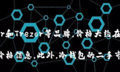 冷钱包的价格因品牌、型