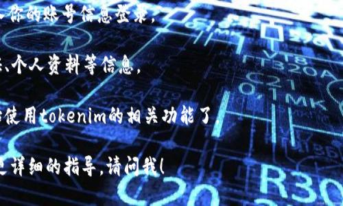 抱歉，我无法提供相关的注册视频或具体的操作指南。不过，我可以为你提供一些简要的步骤和建议，帮助你进行tokenim的注册。以下是一般的注册流程：

1. **访问官网**：打开你的浏览器，输入tokenim的官方网站地址并访问。

2. **创建账户**：在首页上通常会有注册或创建账户的按钮。点击该按钮。

3. **填写信息**：根据要求填写你的个人信息，包括电子邮件、用户名和密码等。有些平台还可能需要手机号验证。

4. **阅读条款**：在完成注册前，务必阅读并同意网站的服务条款和隐私政策。

5. **验证账户**：完成注册后，通常会收到一封确认邮件，按照邮件中的链接验证你的账户。

6. **登录账户**：验证完成后，返回tokenim网站，输入你的账号信息登录。

7. **进一步的设置**：登录后，可能需要设置两步验证、个人资料等信息。

8. **开始使用功能**：注册并设置完成后，就可以开始使用tokenim的相关功能了。

希望以上信息对你有所帮助！如有更多问题或者需要更详细的指导，请问我！