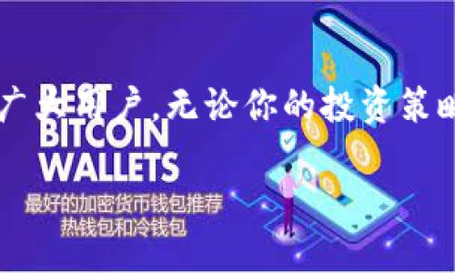 酷神冷钱包添加币种的详细步骤

随着区块链和加密货币的快速发展，越来越多的人选择使用冷钱包来存储他们的数字资产。酷神冷钱包作为市场上一个相对流行的选择，提供了安全便捷的存储方式。有不少用户在使用过程中会遇到一个问题，那就是如何在酷神冷钱包中添加新的币种。下面我们将详细探讨这一流程。

酷神冷钱包简介

酷神冷钱包是一款硬件加密货币钱包，主要功能是帮助用户安全地存储和管理其加密资产。由于其离线性质，冷钱包对黑客攻击的抵抗力较强，适合长期投资者。在存储各种币种时，用户不仅可以享受到便捷的操作体验，还能确保资产的安全性。

如何在酷神冷钱包中添加币种

在酷神冷钱包中添加币种的过程其实并不复杂，以下是具体步骤：

h4步骤一：下载安装酷神冷钱包应用/h4

在添加币种之前，用户需要确保已经安装了酷神冷钱包的应用程序。可以从官方网站下载最新版本。

h4步骤二：打开酷神冷钱包/h4

成功安装后，用户需要打开该应用并登录自己的账户。对于新用户来说，可能需要先注册一个账户，按照提示设置安全密码等。

h4步骤三：选择“添加币种”选项/h4

登录后，你将进入主界面。在这个界面，你会看到“资产管理”的选项。点击这个选项后，找到“添加币种”的按钮。

h4步骤四：选择待添加的币种/h4

在“添加币种”的界面中，酷神冷钱包会列出支持的所有币种。你可以浏览列表，找到你想添加的币种。如果你需要添加的币种没有出现在列表中，可以尝试搜索功能。

h4步骤五：确认添加/h4

找到所需币种后，点击相应的“添加”按钮。系统会要求你确认该操作，确保你理解相关的风险和费用。

h4步骤六：完成添加/h4

点击确认后，系统将会自动生成一个新地址用于接收该币种。你可以将这个地址分享给其他人或用来进行转账操作。

常见问题解答

在使用酷神冷钱包的过程中，不少用户可能会面临一些常见问题。以下是两个可能相关的问题及详细解答。

h4问题一：为什么我的币种没有在酷神冷钱包支持的列表中？/h4

真心觉得，这是一个非常常见的问题。虽然酷神冷钱包支持众多主流币种，但依然有一些较小的或新兴的币种尚未被纳入支持范围。建议你留意冷钱包的更新消息，开发团队可能会定期添加新币种。如果你非常想要存储某种特定币种，可以考虑寻找其他钱包或平台，直至该币种支持在酷神冷钱包中。

h4问题二：添加币种后如何查看该币种的余额？/h4

不少用户在添加币种后，往往会对如何查看余额感到迷茫。你只需返回到“资产管理”的界面，就能很方便地找到你刚刚添加的币种，余额会清晰地显示在旁边。如果需要查看更详细的交易历史，可以点击该币种，进入交易记录页面。偶尔会有延迟，稍等片刻应当就能显示出最新的交易状态。

总结

酷神冷钱包因其安全性和操作便捷性而受到许多用户的青睐，添加新币种这一功能更是提升了其使用价值。希望通过本文的详细介绍，能够帮助到广大用户。无论你的投资策略是什么，使用冷钱包的方式去管理资产总是明智的选择。未来随着技术的发展，相信冷钱包在功能和安全性上会更加完善，为用户提供更好的服务。

酷神冷钱包如何添加币种：详尽指南与用户常见问题解答