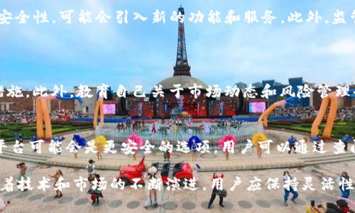 关于“国内能使用Tokenim吗”这个问题，首先需要了解Tokenim的背景和功能。

Tokenim 是一款去中心化的数字资产管理平台，旨在为用户提供方便的加密货币资产管理和交易服务。然而，由于政策和法规的影响，不同国家和地区对加密货币的接受程度和监管力度各不相同。

Tokenim的基本介绍
Tokenim 是一个集成的信息和交易平台，允许用户管理多个数字资产。用户可以在这里监控他们的投资组合，进行快速的交易，以及获取市场动态信息。Tokenim 以其用户友好的界面和众多功能，吸引了大量数字货币爱好者。

国内对Tokenim的接受程度
关于国内是否可以使用Tokenim，首先要了解中国的数字货币监管政策。中国政府自2017年以来，对ICO（首次代币发行）和虚拟货币交易采取了严格的监管措施，许多交易平台被迫关闭。然而，由于技术发展和需求持续增长，许多用户仍然在寻找可以安全交易和管理自己的数字资产的方法。

使用Tokenim需要注意的事项
虽然中国用户可能能够访问Tokenim，但必须认识到可能存在的法律风险。使用此类平台时，用户需要自行承担因监管政策变化而带来的潜在后果。此外，用户应保持警惕，确保其投资的安全性，避免诈骗和不法行为。

未来数字资产管理平台的趋势
随着区块链技术和加密货币市场的不断发展，未来将会有更多类似Tokenim的平台涌现。这些平台将更加注重用户体验和安全性，可能会引入新的功能和服务。此外，监管政策的演变也会对这些平台的运营模式产生深远影响。

可能相关问题
strong1. 国内用户如何安全地交易数字货币？/strong
真心觉得，安全交易是数字货币市场中极为重要的一环。用户应选择有良好声誉的交易平台，并使用双重身份验证等安全措施。此外，教育自己关于市场动态和风险管理也是避免损失的关键。

strong2. 如果Tokenim在国内不稳定，用户该如何选择替代平台？/strong
有点遗憾的是，如果Tokenim在国内的使用受限，用户需要考虑其他可行的替代方案。通常，一些比较知名且受监管的交易平台可能会是更安全的选项。用户可以通过查阅在线评论以及了解各个平台的法律合规情况来做出选择。

总结来说，虽然国内用户在某种程度上可以使用Tokenim，但必须对相关法律法规保持敏感，采取必要的安全措施。同时，随着技术和市场的不断演进，用户应保持灵活性，时刻关注平台和政策的变化，以做出明智的投资决策。