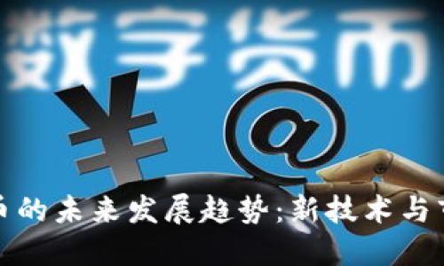 加密货币的未来发展趋势：新技术与市场动态