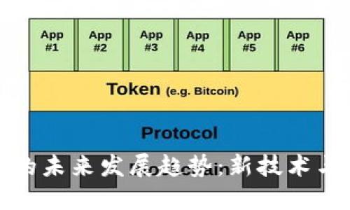 加密货币的未来发展趋势：新技术与市场动态